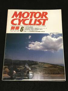 ★別冊モーターサイクリスト 1988年6月号 NO.118★試乗ツーリング:ZX-4/GL1500/GSX-R750/YDS1とCR71/VFR750R=RC30★旧車バイク★La-65★