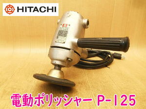 ◆ 日立工機 電動ポリッシャー P-125 HITACHI 125mm ヒタチ 磨き 研磨 剥離 洗浄 電気 電動 100V ELECTRIC POLISHER 