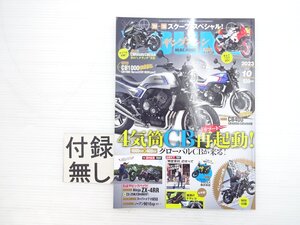 X3L ヤングマシン 2023.10/ホンダCB1000 ホンダCBR650R ホンダCB1000 ヤマハXSR-GP カワサキニンジャZX-4RR スズキVストローム250SX 611