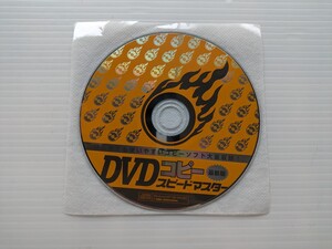 い8068 DVDコピー　スピードマスター　PCソフト