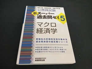 公務員試験 新スーパー過去問ゼミ マクロ経済学(5) 資格試験研究会