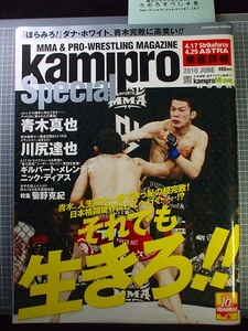 同梱OK◆kamiproSpecial紙のプロレス(2010年6月)青木真也/川尻達也/ギルバートメレンデス/ダナホワイト/北岡悟/笹原圭一/高坂剛