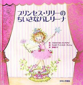 プリンセス・リリーのちいさなバレリーナ／ブルクハルト・ヌッペナイ(著者),栗栖カイ(訳者),モニカフィンスターブッシュ