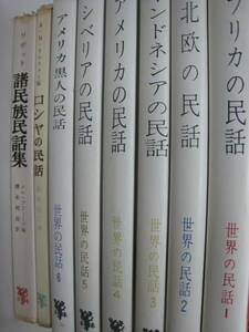 世界の民話　6冊＋おまけ2冊セット　ロシヤ　北欧　インドネシア　シベリア