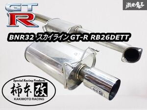 柿本改 カキモト BNR32 R32 スカイライン GT-R RB26DETT 89/8〜95/1 4WD 5MT 5速 砲弾マフラー リアピース 中間パイプ JASMA 93-000097