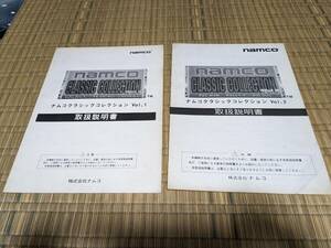 ナムコ ナムコクラシックコレクション Vol.1 Vol.2 純正取扱説明書2冊セット