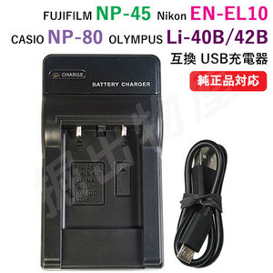 充電器(USBタイプ） カシオ（CASIO） NP-80 / EN-EL10 / Li-42B 対応 コード 00371-CAS