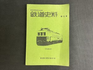 長H038/鉄道史資料保存会会報 鉄道史料 第10号 1978年4月/1円～