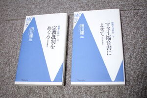 田川建三　宗教とは何か　上下セット　宗教批判をめぐる　マタイ福音書によせて