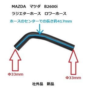 MAZDA マツダ B2600i 1989年～1993年 ラジエターホース　ロワーホース 社外品 新品 ミニトラック エアサス ハイドロ