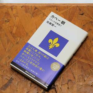 【美品】「カペー朝」　佐藤賢一（著）　講談社現代新書