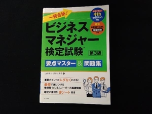 一発合格!ビジネスマネジャー検定試験 第3版 山崎秀夫