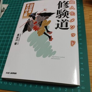 【古本雅】 修験道 超人化メソッド 山伏伝承 身心向上術 羽黒派 古修験道 先達 長谷川 智 著 BABジャパン 9784814204175