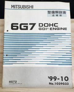 ◆(40307)三菱　6G7 DOHC GDI ENGINEシャリオグランディス 整備解説書 追補版　