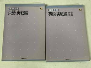 鍛錬之書 英語 実戦編＋解答解説 2冊★創拓社 1992年刊