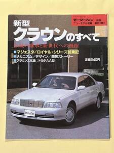 「トヨタ　クラウンのすべて」モーターファン別冊 ニューモデル速報 第113弾