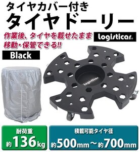 送料無料 タイヤドーリー タイヤカバー付き タイヤキャリー 耐荷重約136kg 積載可能タイヤ径約500～700mm 1台 キャリー ラック 台車 収納