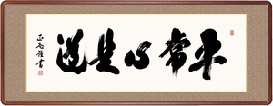 高精細デジタル額装版画 仏書・墨蹟 高級女桑額 書 「 平常心是道 」 サイズ 幅124X高さ48cm