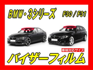 ■ BMW　3シリーズ　F30系　バイザーフィルム （日差し・ハチマキ・トップシェード）■カット済みフィルム　■貼り方動画あり