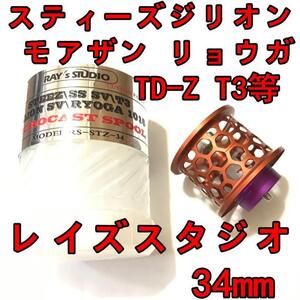 新品 レイズスタジオ 34mm フィネススプール 約9.2g オレンジ (スティーズ STEEZ TD-Z T3 ジリオン ZILLON SV TW リョーガ RYOGA モアザン)