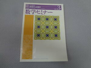 B2-f10【匿名配送・送料込】　数学セミナー　　1995.3　　ラマヌジャン　　純粋数学VS応用数学　　日本評論社