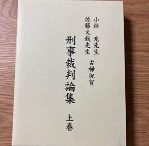 値下げしました！ 【新品未使用】小林充先生佐藤文哉先生古稀祝賀刑事裁判論集　上巻 ・下巻セット 【送料無料】 刑法 少年法 刑事訴訟法