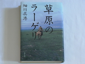 草原のラーゲリ 細川呉港 文藝春秋 大陸最奥の地の歴史 日本、ソ連、中国 「強国のはざま」で、もみくちゃにされた一人の男の物語。 