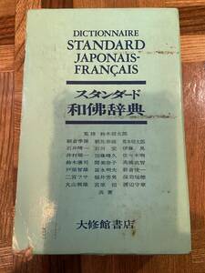 【古本】スタンダード和佛辞典　大修館　1983年 第12版