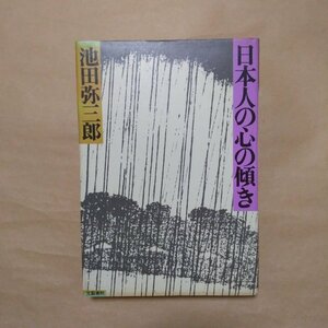 ◎日本人の心の傾き　池田弥三郎　文藝春秋　昭和55年初版|送料185円