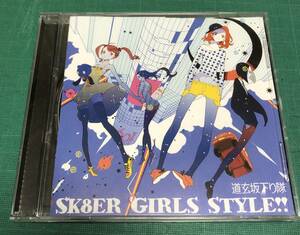 【道玄坂下り隊 CD1点】SK8ER GIRLS STYLE!!｜カバーアルバム totalfat ellegarden sum41 the offspring ロットングラフティー green day