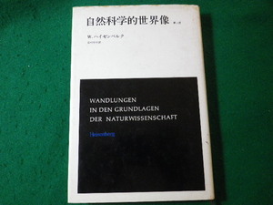 ■自然科学的世界像　第2版　W.ハイゼンベルク　みすず書房■FASD2024061135■