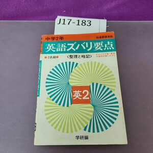 J17-183 指導要領準拠 中学2年 英語ズバリ要点 2色刷 英2 折り目・書き込み有り