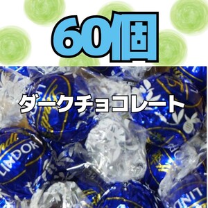 ダークチョコレート 60個 リンツ リンドールチョコレート コストコ 