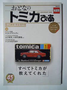 おとなのトミカぴあ～祝45周年!完全保存版(※オリジナルステッカー付