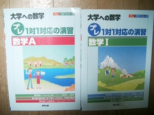 大学への数学　プレ１対１対応の演習　数学A・Ⅰ　２冊　東京出版