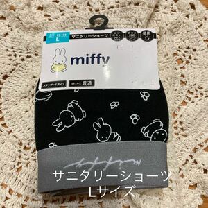 新品未開封即決送料無料♪miffy ミッフィー 総柄　サニタリーショーツLサイズムレにくい羽つき対応昼用スタンダードタイプはきこみ丈普通