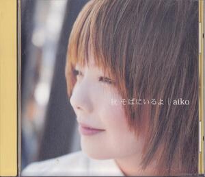 aiko / 秋 そばにいるよ /中古CD!!62532//