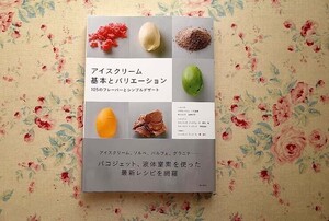 52656/アイスクリーム 基本とバリエーション 105のフレーバーとシンプルデザート 柴田書店 デザート ソルベ パルフェ グラニテ