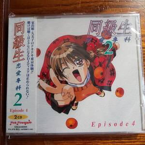 【廃盤】同級生 恋愛専科 2 Episode4 2CD KSCA-59084 新品未開封送料込み