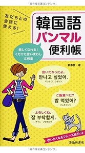 友だちとの会話に使える韓国語パンマル便利帳/鄭惠賢■23070-30300-YY02