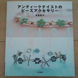 ☆美品☆アンティークテイストのビーズアクセサリー　BEADS CHIC☆澤登松子☆文化出版局☆