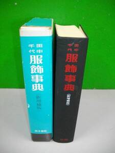 田中千代　服飾事典　新増補版■同文書院