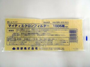 E◎未使用◎150枚 まとめて◎興研 マイティミクロンフィルター 防じんマスク 業務用 1005型用 区分 RL2◎質屋リサイクルマート宇部店