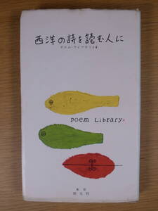 ポエム・ライブラリイ4 西洋の詩を読む人に 深瀬基寛 安藤一郎 伊吹武彦 富士川英郎 除村吉太郎 東京創元社 昭和31年