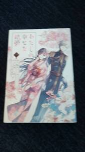 わたしの幸せな結婚 第1巻～第4巻のセットで 画:高坂りさ、原作:頸木あくみ