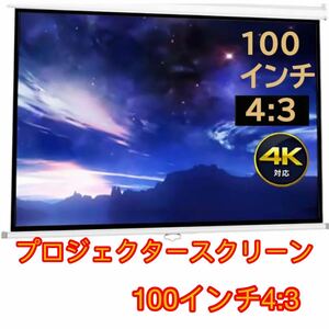 プロジェクタースクリーン100インチ　4:3 、吊り下げ式、投影、自宅　、展覧会場、学校、会社、適用