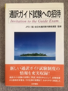 通訳ガイド試験への招待　中古良書！！