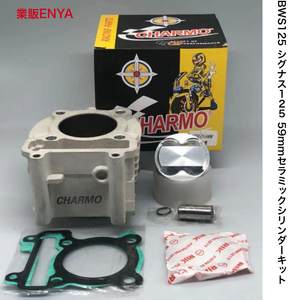 【業販ENYA】CHARMO レーシング BW,S125 シグナス125 セラミックシリンダー 鍛造ピストン 59mm 158cc ボアアップキット【送料無料/即発送】