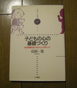 子どもの心の基礎づくり　乳幼児期の5つのチェックポイント (子育てと健康シリーズ) 石田 一宏(精神科医) 大月書店