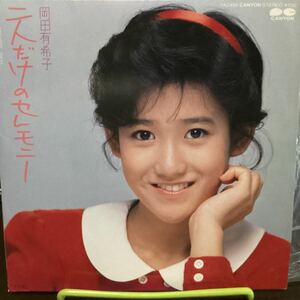 岡田有希子 二人だけのセレモニー　見本盤レコード